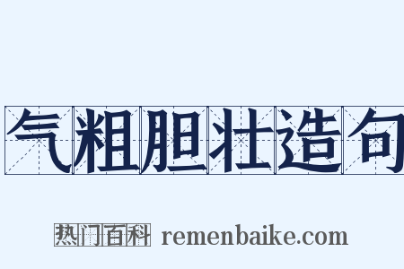 气粗胆壮造句是什么意思的图片